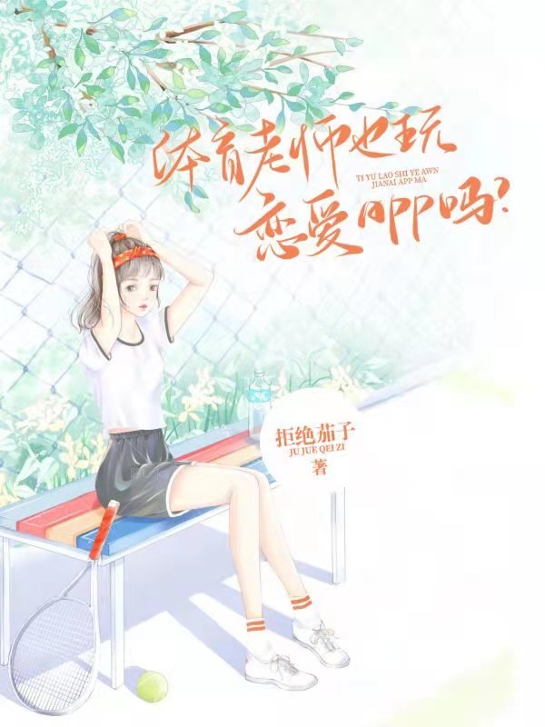 体育老师也玩恋爱APP吗