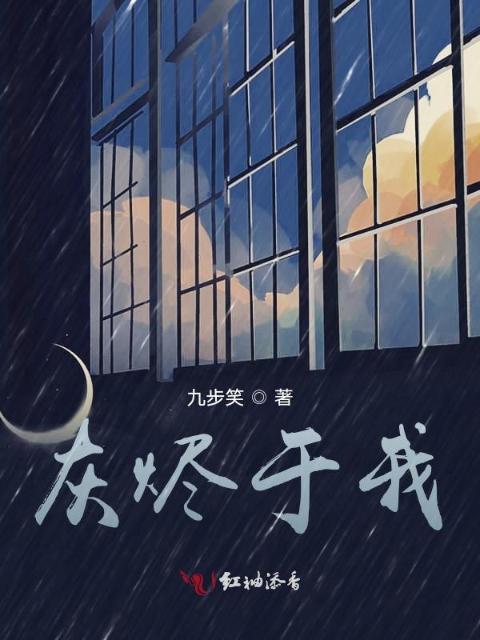灰烬于我