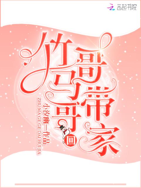 竹马哥哥带回家