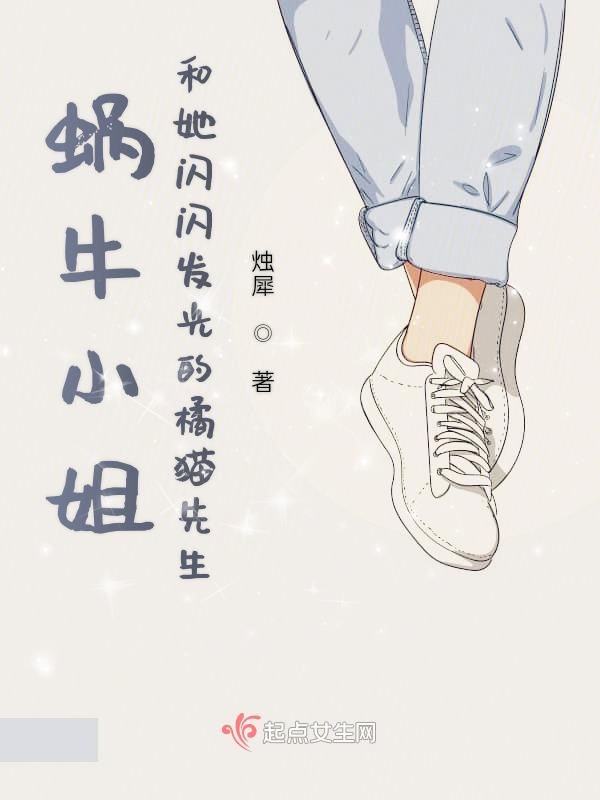 蜗牛小姐和她闪闪发光的橘猫先生
