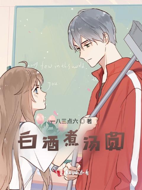 白酒煮汤圆
