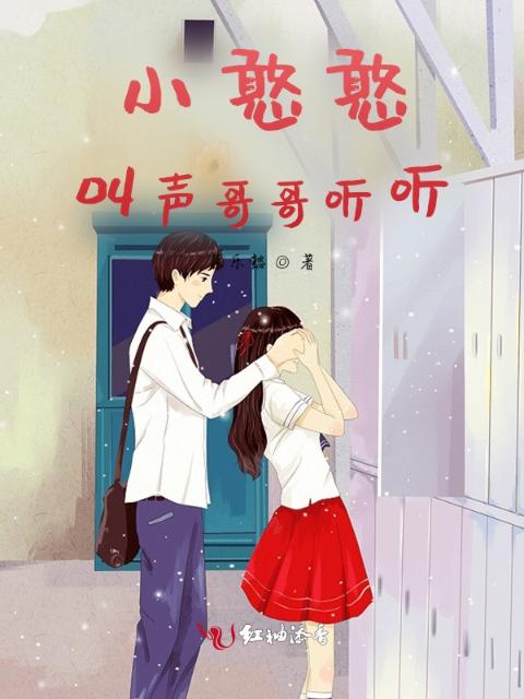 小憨憨，叫声哥哥听听