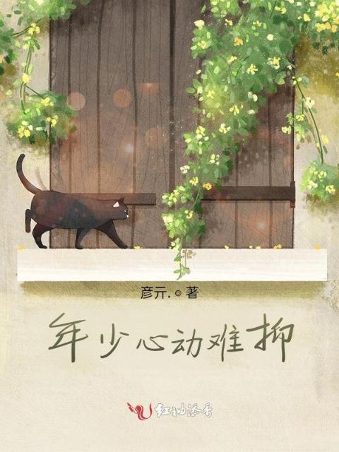 年少心动难抑