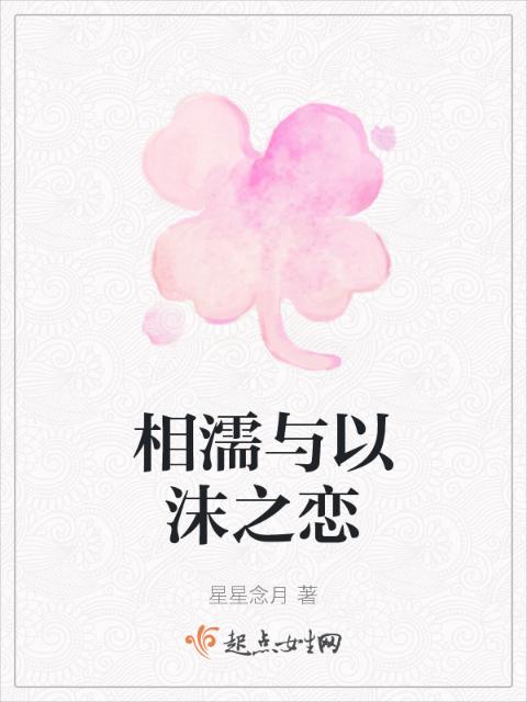 相濡与以沫之恋
