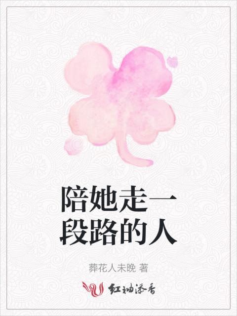 陪她走一段路的人