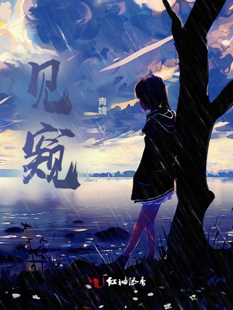 见窥