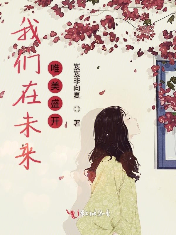 榴莲视频在线观看成人官网入口在未来唯美盛开