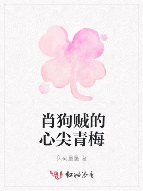 肖狗贼的心尖青梅