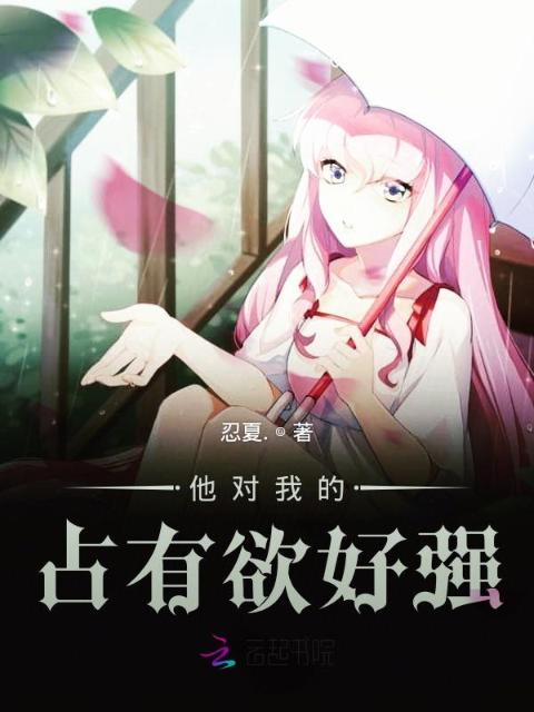 他对我的占有欲好强