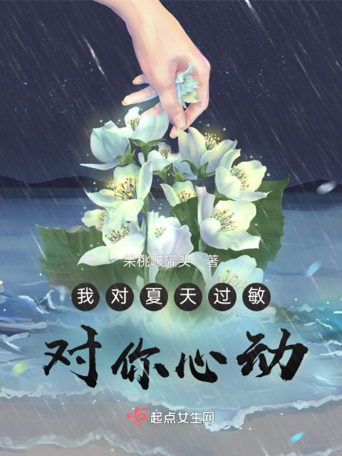 我对夏天过敏，对你心动