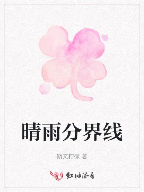 晴雨分界线
