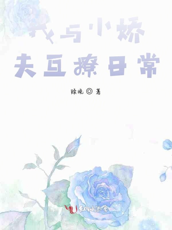 我与小娇夫互撩日常