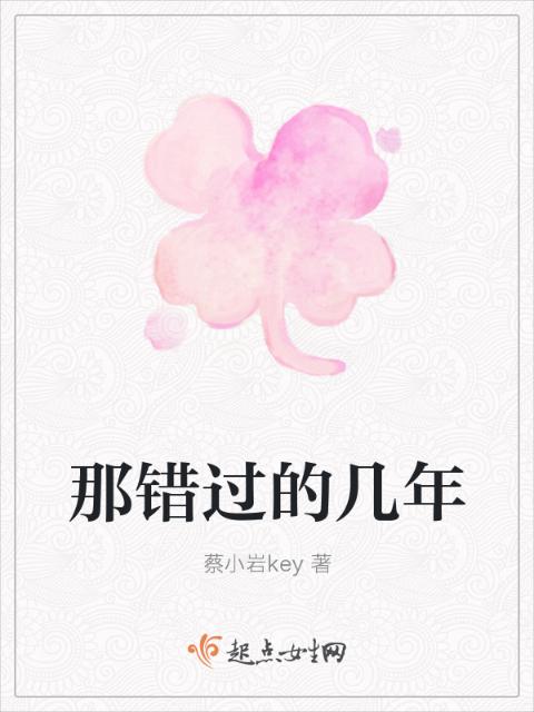 那错过的几年