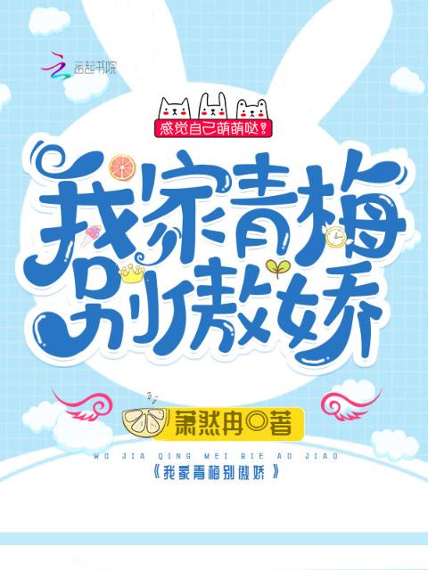 我家青梅别傲娇