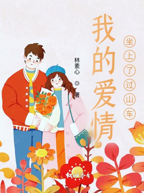 我的爱情坐上了过山车