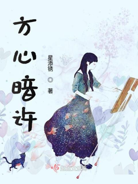 方心暗许