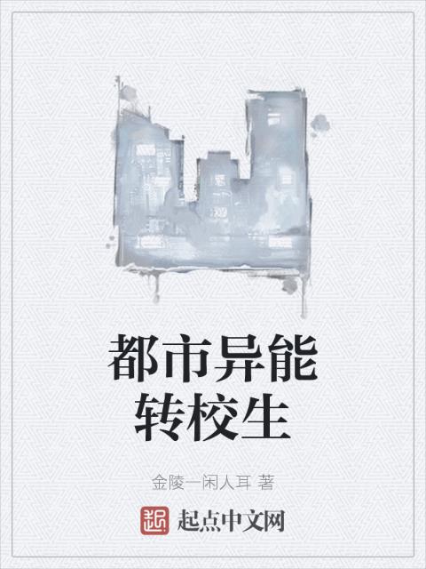 都市异能转校生