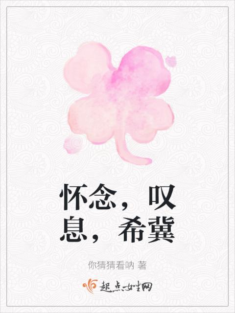 怀念，叹息，希冀