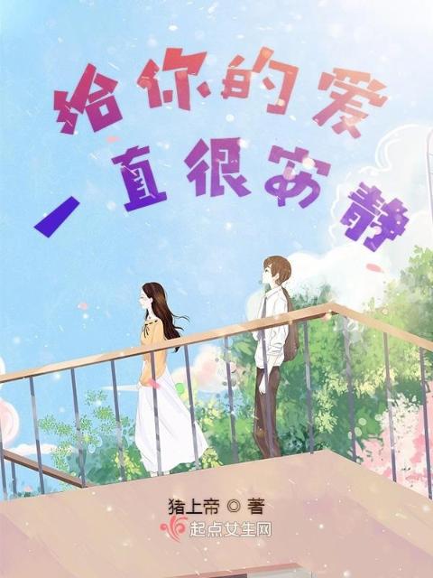 给你的爱一直很安静：