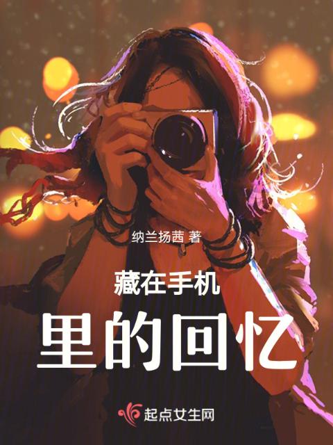 藏在手机里的回忆