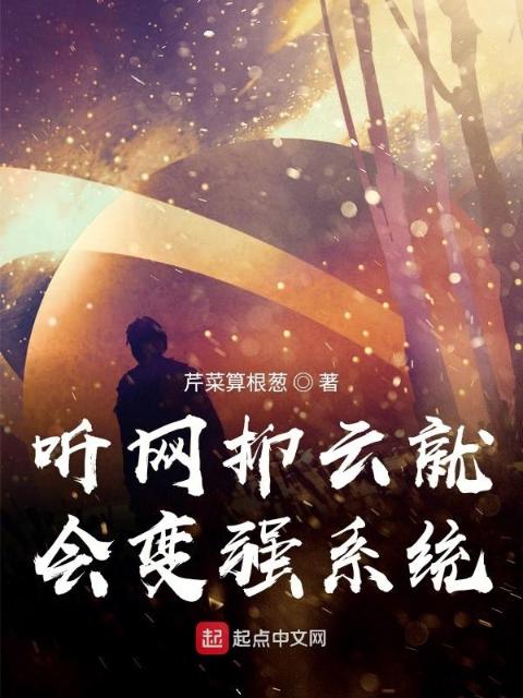 听网抑云就会变强系统