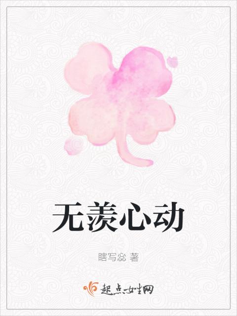 无羡心动