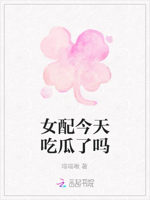 女配今天吃瓜了吗