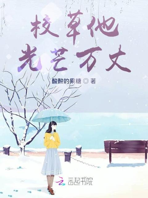 校草他光芒万丈