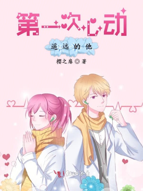 第一次心动遥远的他