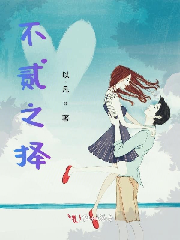 不贰之择