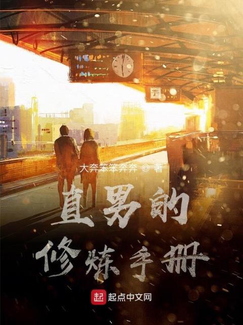 直男的修炼手册