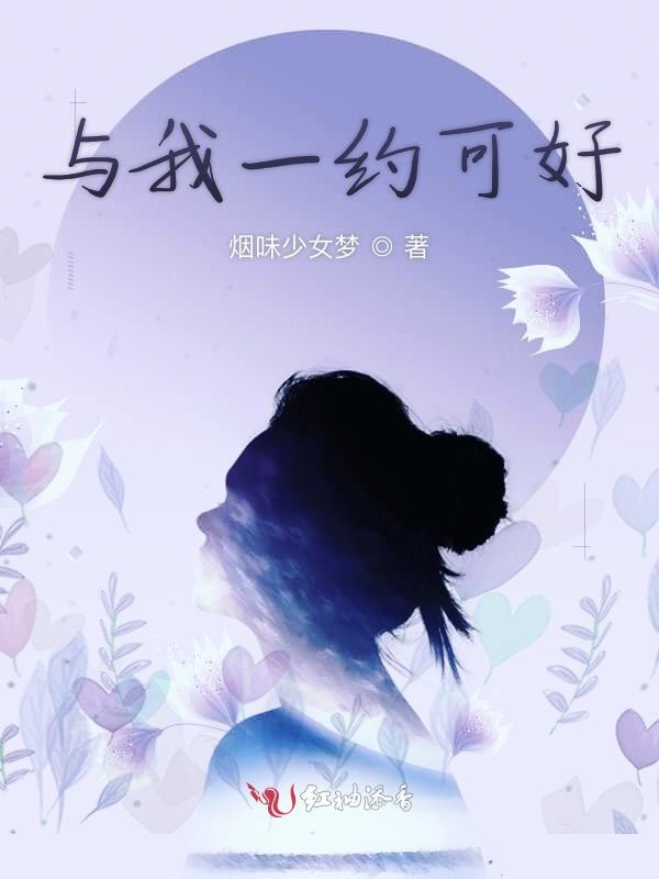 与我一约可好