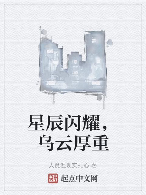 星辰闪耀，乌云厚重