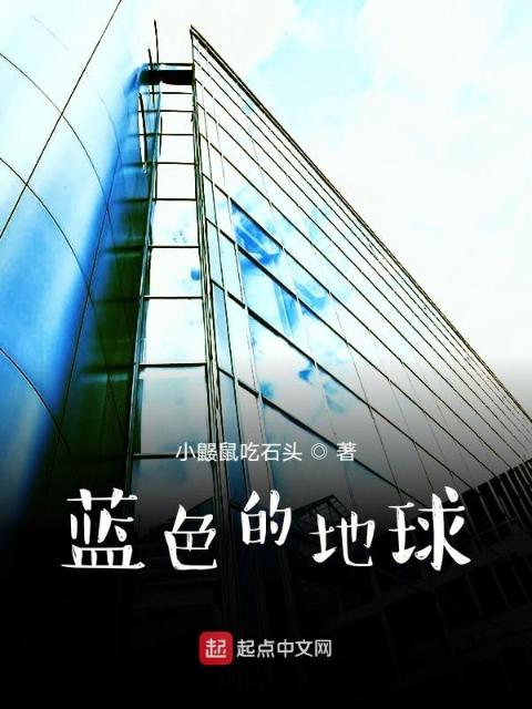 蓝色的地球