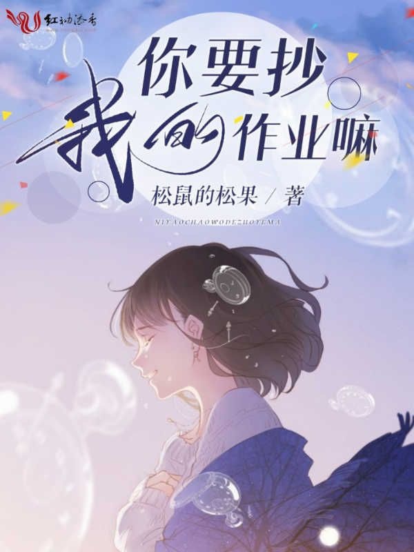 你要抄我的作业嘛