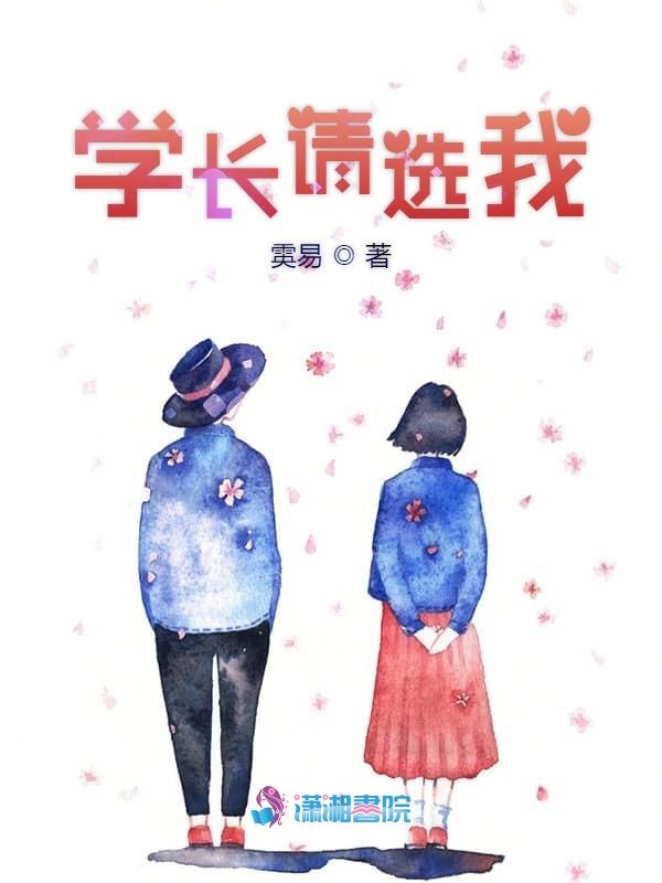 学长请选我