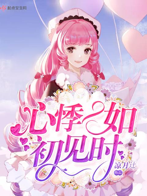 心悸一如初见时