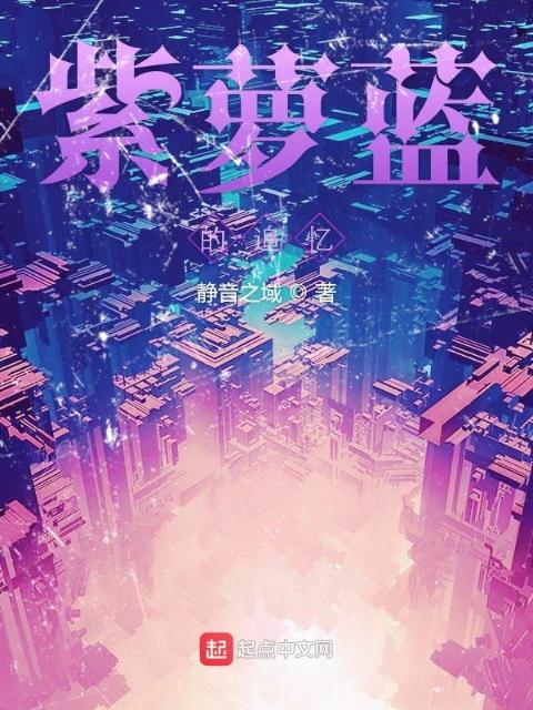 紫萝蓝的追忆
