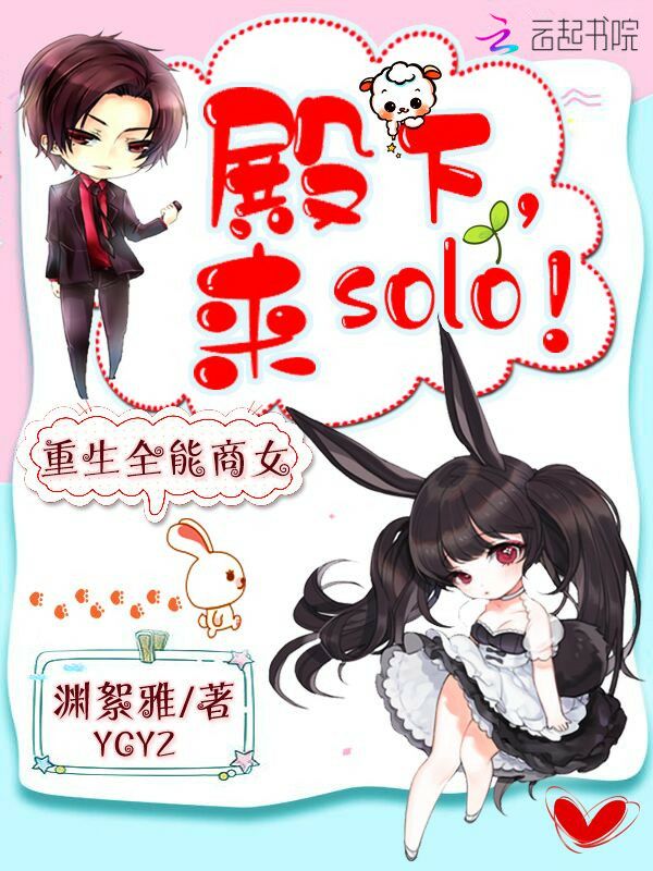 殿下来solo