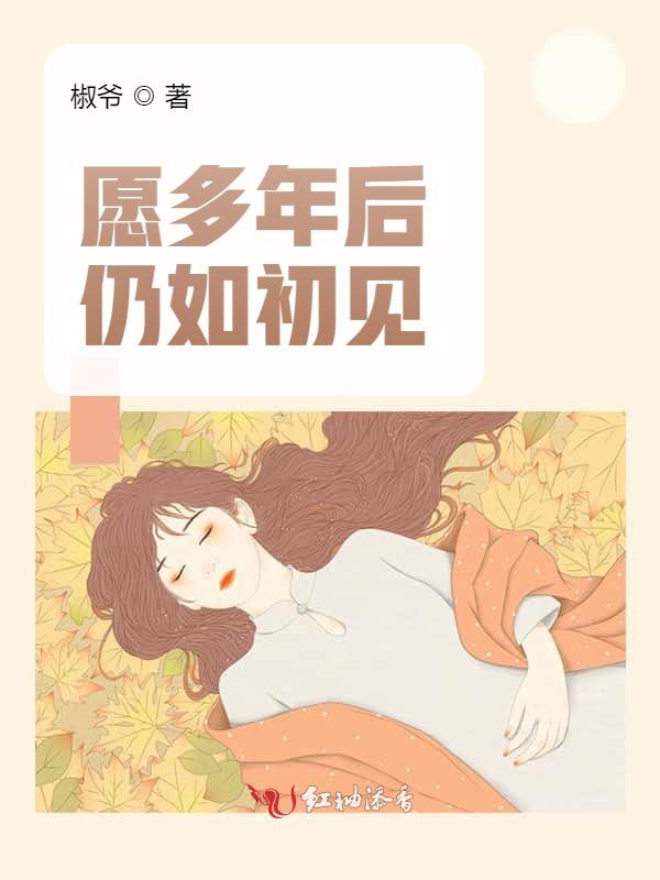 愿多年后仍如初见