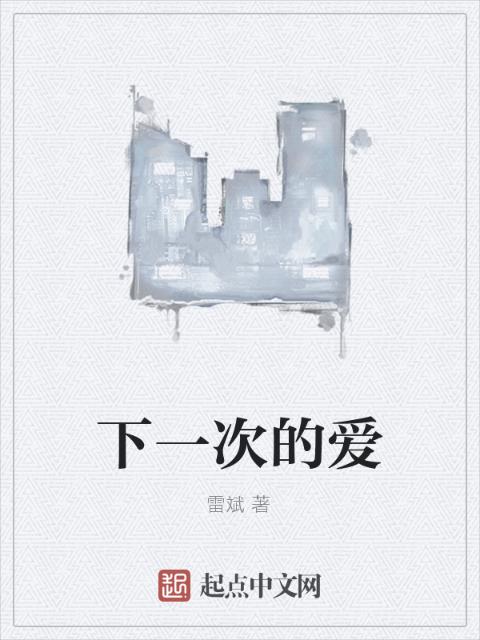 下一次的爱