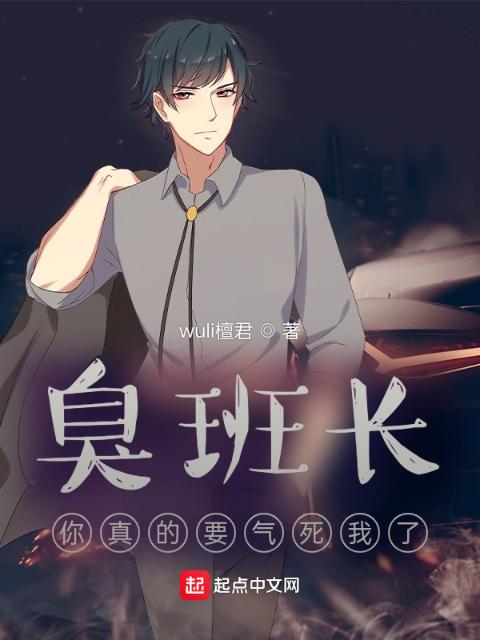 臭班长，你真的要气死我了
