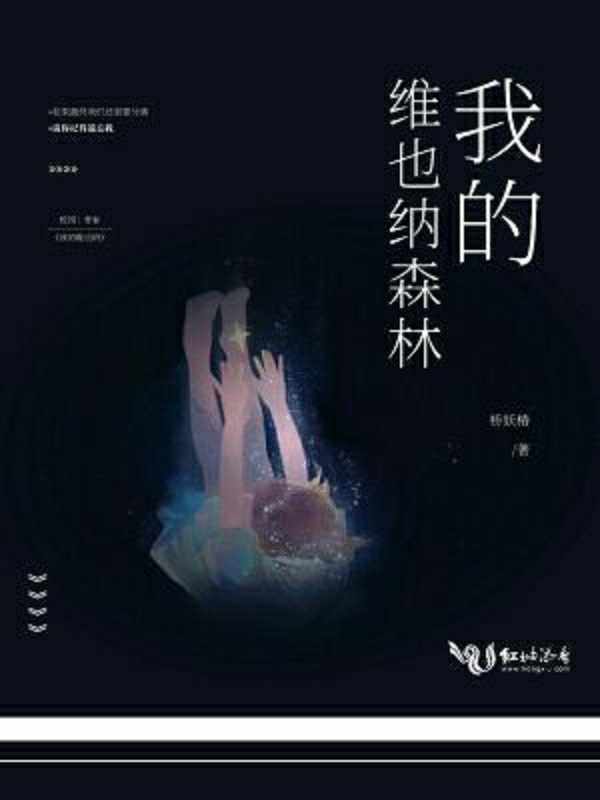 我的维也纳森林