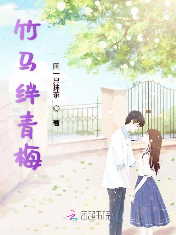 竹马绊青梅