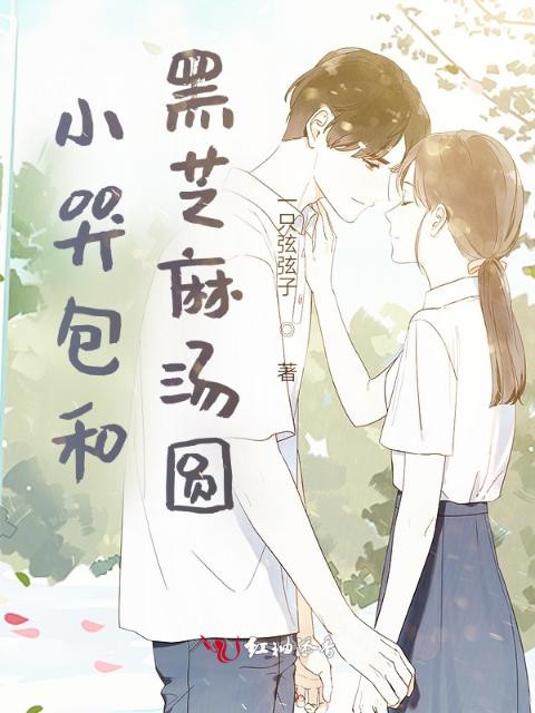 小哭包和黑芝麻汤圆