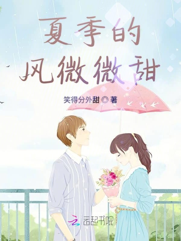 夏季的风微微甜