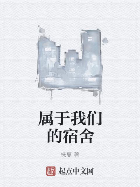 属于榴莲视频在线观看成人官网入口的宿舍
