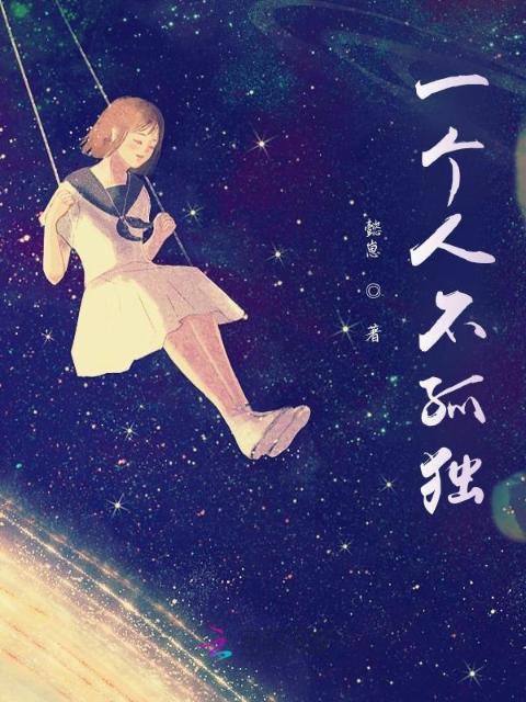 一个人不孤独