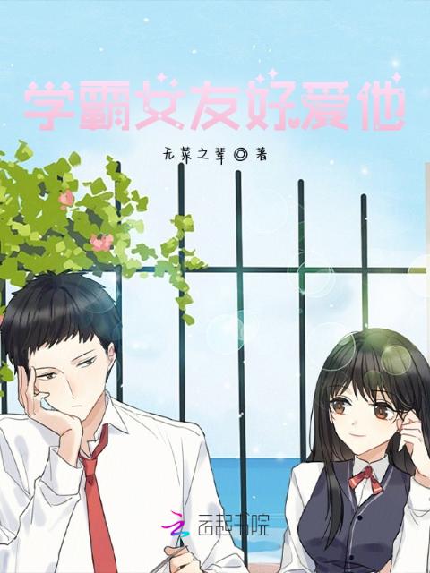 学霸女友好爱他