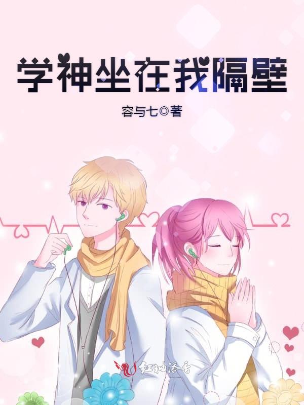 学神坐在我隔壁